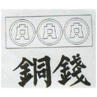 銅錢及圖