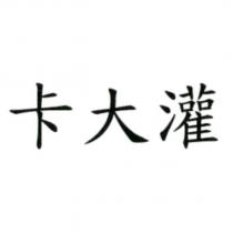 卡大灌