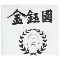 金鈺園及圖