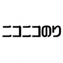 ニコニコのり