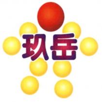 玖岳及圖