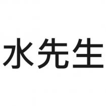 水先生