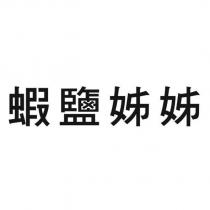 蝦鹽姊姊
