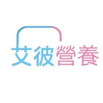 艾彼營養