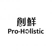 創鮮 Pro-Holistic