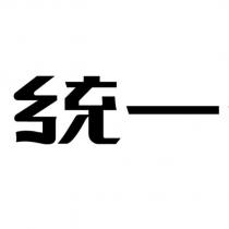 統一