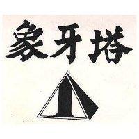 象牙塔及圖