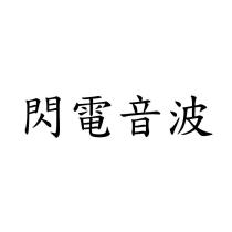 閃電音波