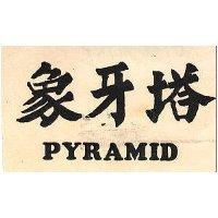象牙塔 PYRAMID 