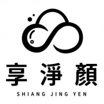 享淨顏 SHIANG JING YEN 及圖