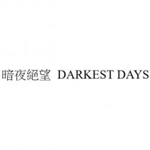 暗夜絕望 DARKEST DAYS