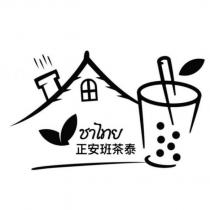 正安班茶泰及圖