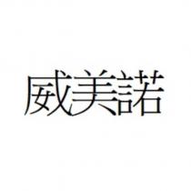 威美諾