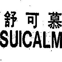 舒可慕 SUICALM 