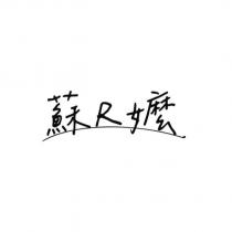 蘇 R 嬤設計字