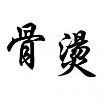 骨燙
