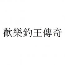 歡樂釣王傳奇