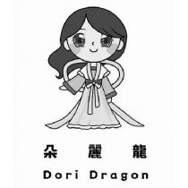 朵麗龍 Dori Dragon 及圖