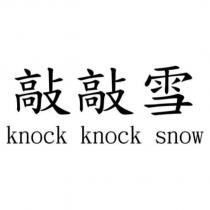 敲敲雪 knock knock snow