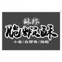 酥炸脆蝦酥 小卷/白帶魚/海蝦