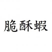 脆酥蝦