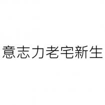 意志力老宅新生