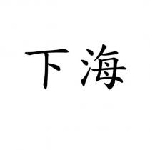 下海