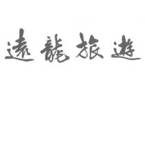 遠龍旅遊