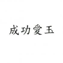 成功愛玉