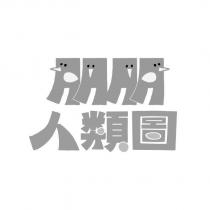 朋朋人類圖