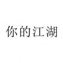 你的江湖