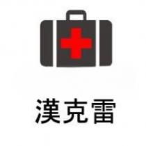 漢克雷及圖