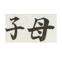 子母