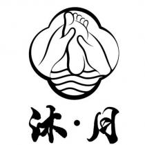 沐月及圖