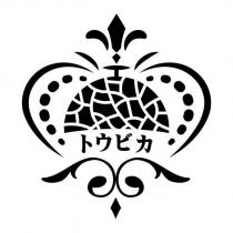 トウビカ及圖