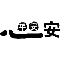 心安平安設計圖