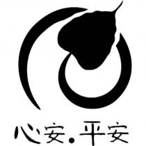 心安平安及圖