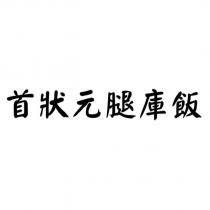 首狀元腿庫飯