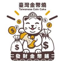 發財金幣鋪臺灣金幣燒及圖