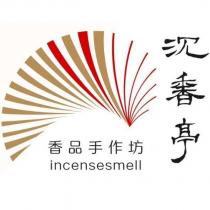 沉香亭 香品手作坊 incensesmell 及圖