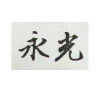 永光
