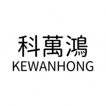 KEWANHONG 科萬鴻