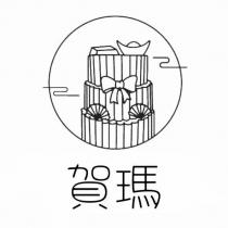 賀瑪及圖