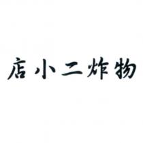 店小二炸物