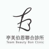亭美伯恩聯合診所 Team Beauty Bon Clinic 及圖
