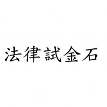法律試金石