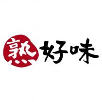 熟好味