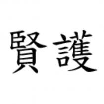 賢護