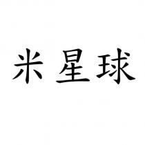 米星球