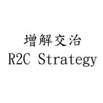 增解交治 R2C Strategy